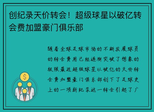 创纪录天价转会！超级球星以破亿转会费加盟豪门俱乐部
