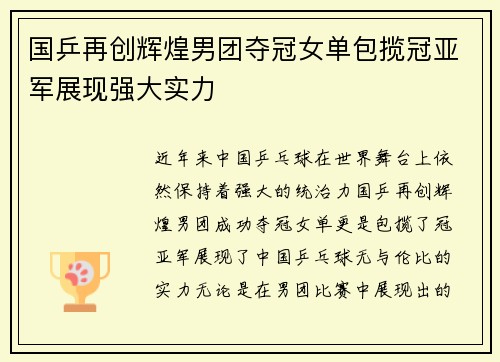 国乒再创辉煌男团夺冠女单包揽冠亚军展现强大实力