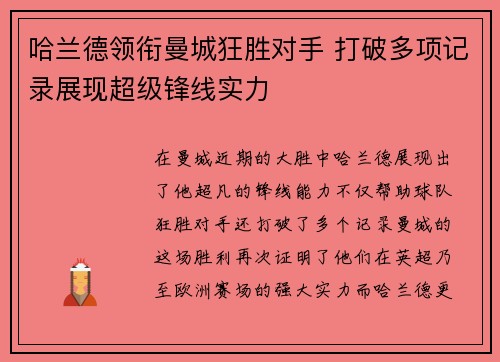 哈兰德领衔曼城狂胜对手 打破多项记录展现超级锋线实力