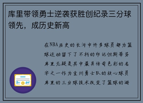 库里带领勇士逆袭获胜创纪录三分球领先，成历史新高