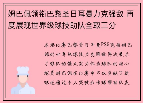 姆巴佩领衔巴黎圣日耳曼力克强敌 再度展现世界级球技助队全取三分
