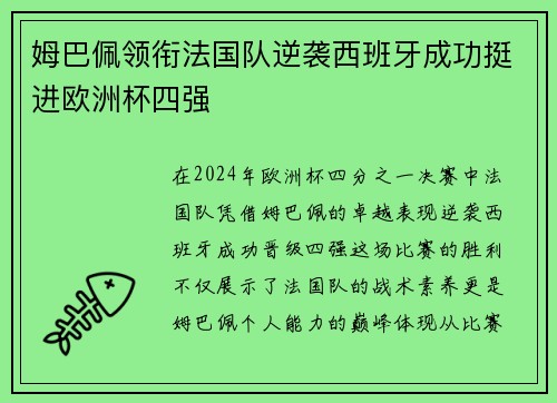 姆巴佩领衔法国队逆袭西班牙成功挺进欧洲杯四强