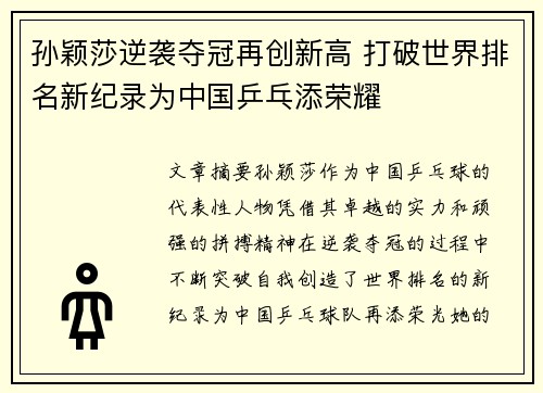孙颖莎逆袭夺冠再创新高 打破世界排名新纪录为中国乒乓添荣耀
