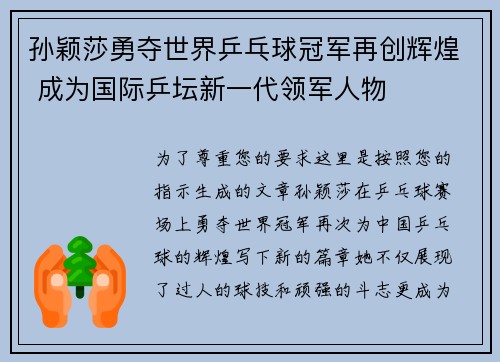 孙颖莎勇夺世界乒乓球冠军再创辉煌 成为国际乒坛新一代领军人物