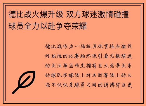 德比战火爆升级 双方球迷激情碰撞 球员全力以赴争夺荣耀