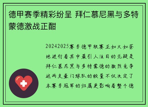 德甲赛季精彩纷呈 拜仁慕尼黑与多特蒙德激战正酣