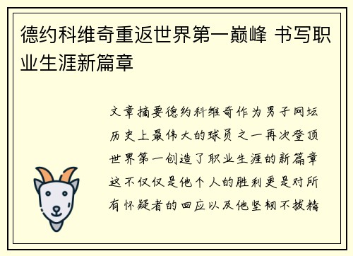 德约科维奇重返世界第一巅峰 书写职业生涯新篇章