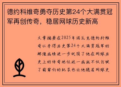 德约科维奇勇夺历史第24个大满贯冠军再创传奇，稳居网球历史新高