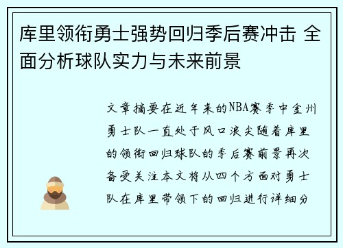 库里领衔勇士强势回归季后赛冲击 全面分析球队实力与未来前景