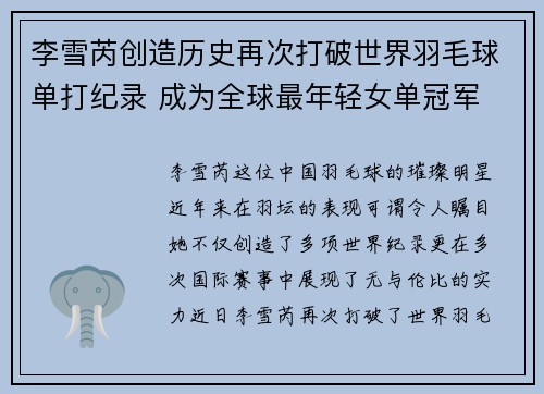 李雪芮创造历史再次打破世界羽毛球单打纪录 成为全球最年轻女单冠军
