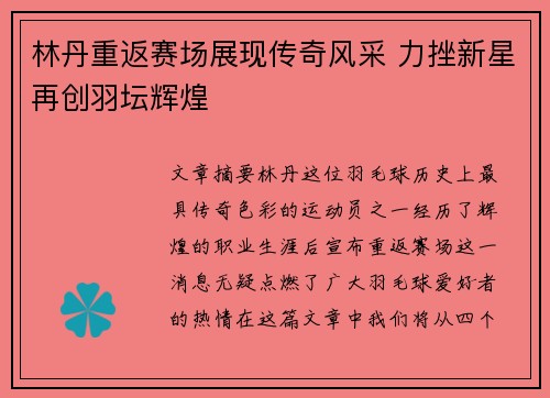 林丹重返赛场展现传奇风采 力挫新星再创羽坛辉煌
