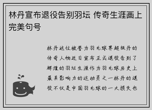 林丹宣布退役告别羽坛 传奇生涯画上完美句号