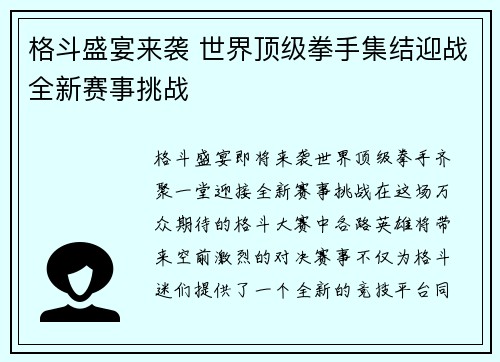 格斗盛宴来袭 世界顶级拳手集结迎战全新赛事挑战