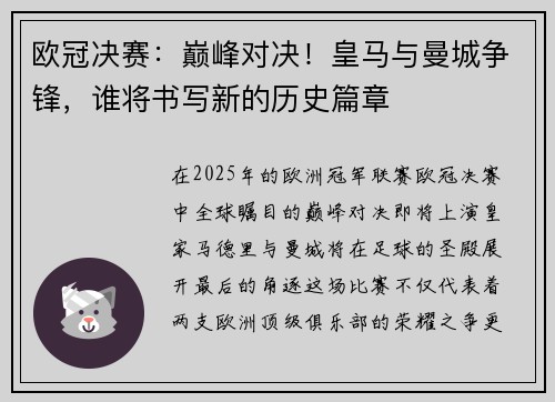 欧冠决赛：巅峰对决！皇马与曼城争锋，谁将书写新的历史篇章
