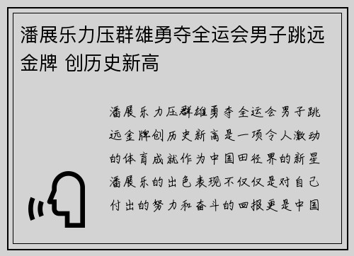 潘展乐力压群雄勇夺全运会男子跳远金牌 创历史新高