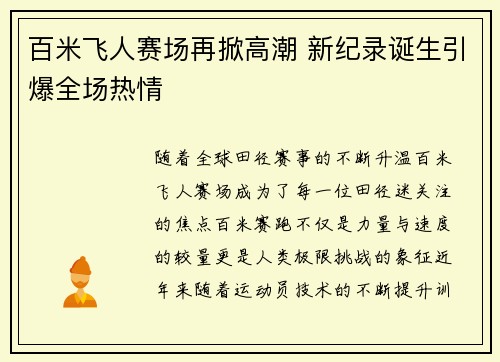百米飞人赛场再掀高潮 新纪录诞生引爆全场热情