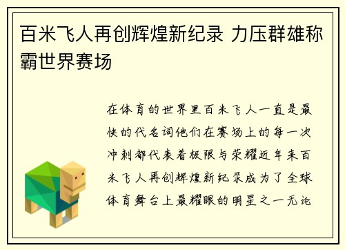 百米飞人再创辉煌新纪录 力压群雄称霸世界赛场