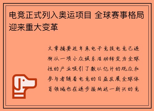 电竞正式列入奥运项目 全球赛事格局迎来重大变革
