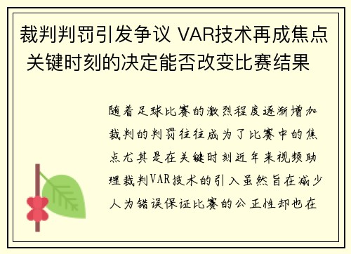 裁判判罚引发争议 VAR技术再成焦点 关键时刻的决定能否改变比赛结果