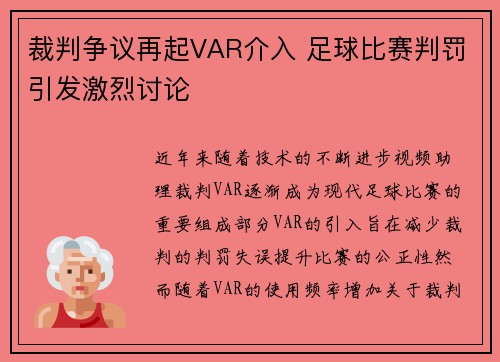 裁判争议再起VAR介入 足球比赛判罚引发激烈讨论