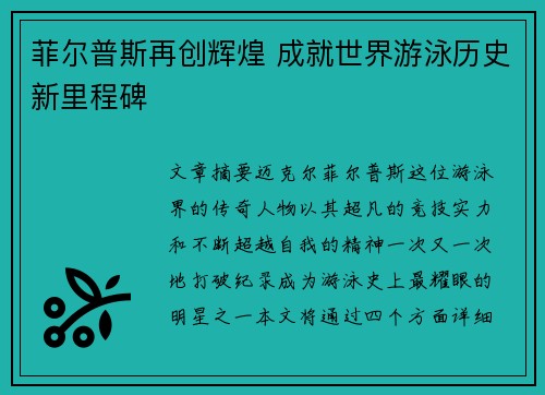 菲尔普斯再创辉煌 成就世界游泳历史新里程碑