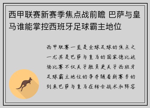 西甲联赛新赛季焦点战前瞻 巴萨与皇马谁能掌控西班牙足球霸主地位