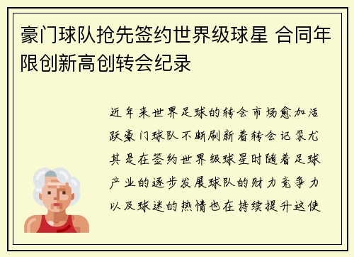 豪门球队抢先签约世界级球星 合同年限创新高创转会纪录