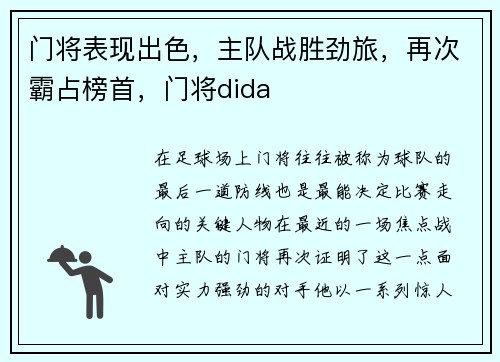 门将表现出色，主队战胜劲旅，再次霸占榜首，门将dida
