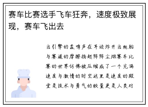 赛车比赛选手飞车狂奔，速度极致展现，赛车飞出去