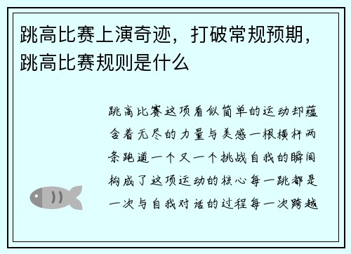 跳高比赛上演奇迹，打破常规预期，跳高比赛规则是什么