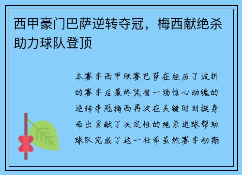 西甲豪门巴萨逆转夺冠，梅西献绝杀助力球队登顶