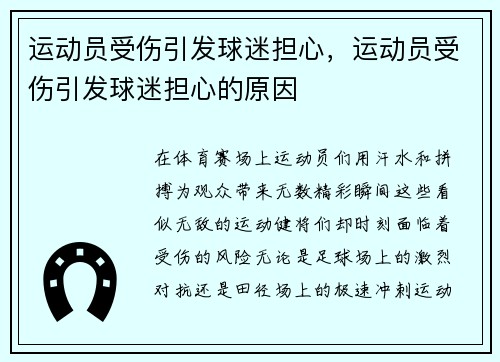 运动员受伤引发球迷担心，运动员受伤引发球迷担心的原因