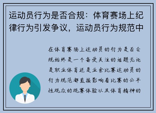 运动员行为是否合规：体育赛场上纪律行为引发争议，运动员行为规范中,违反参赛规定的是