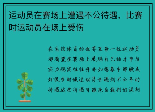 运动员在赛场上遭遇不公待遇，比赛时运动员在场上受伤