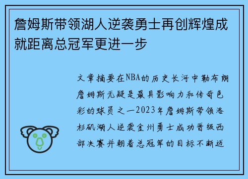 詹姆斯带领湖人逆袭勇士再创辉煌成就距离总冠军更进一步