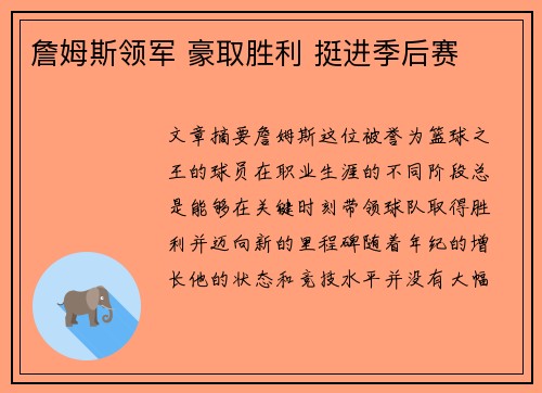 詹姆斯领军 豪取胜利 挺进季后赛