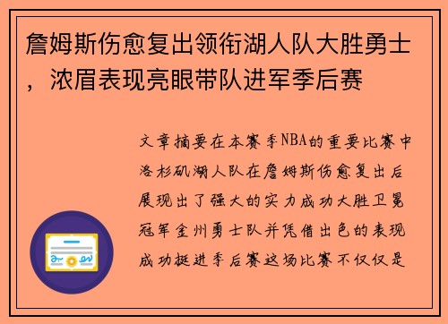 詹姆斯伤愈复出领衔湖人队大胜勇士，浓眉表现亮眼带队进军季后赛