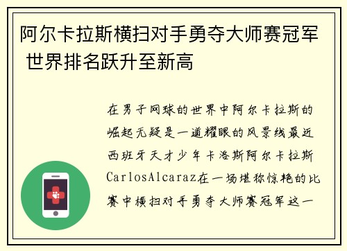 阿尔卡拉斯横扫对手勇夺大师赛冠军 世界排名跃升至新高