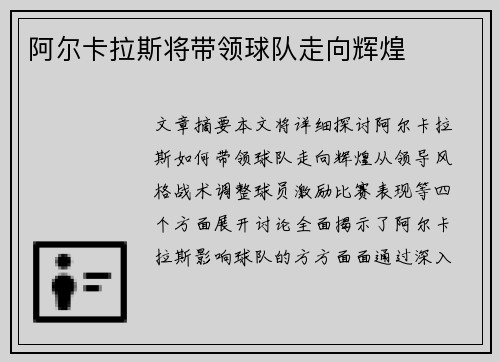 阿尔卡拉斯将带领球队走向辉煌
