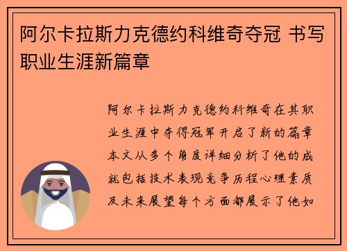 阿尔卡拉斯力克德约科维奇夺冠 书写职业生涯新篇章