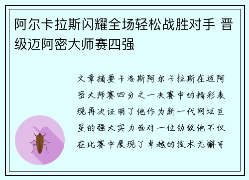 阿尔卡拉斯闪耀全场轻松战胜对手 晋级迈阿密大师赛四强