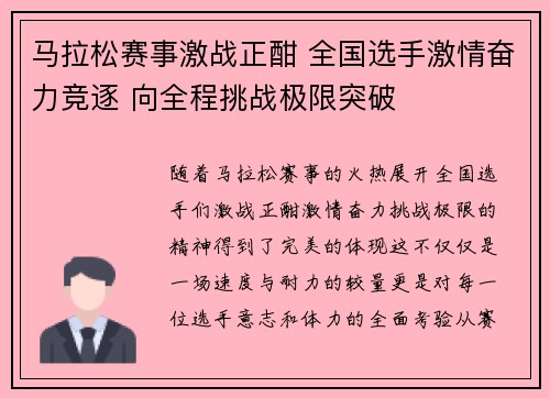 马拉松赛事激战正酣 全国选手激情奋力竞逐 向全程挑战极限突破