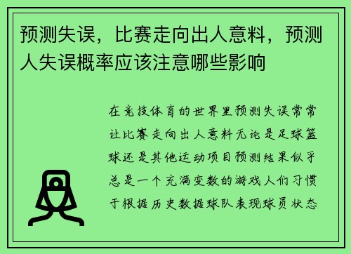 预测失误，比赛走向出人意料，预测人失误概率应该注意哪些影响
