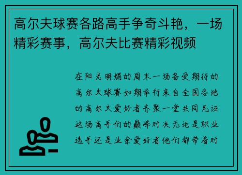 高尔夫球赛各路高手争奇斗艳，一场精彩赛事，高尔夫比赛精彩视频