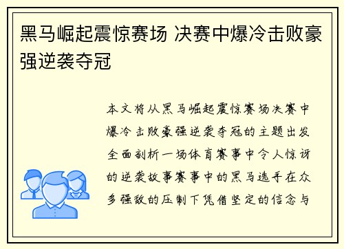 黑马崛起震惊赛场 决赛中爆冷击败豪强逆袭夺冠