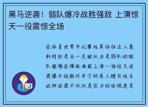 黑马逆袭！弱队爆冷战胜强敌 上演惊天一役震惊全场