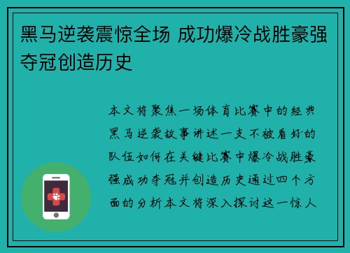 黑马逆袭震惊全场 成功爆冷战胜豪强夺冠创造历史
