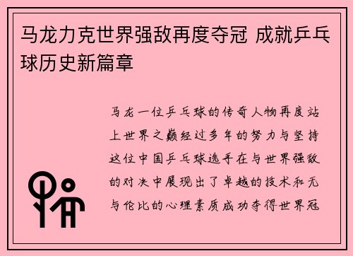 马龙力克世界强敌再度夺冠 成就乒乓球历史新篇章