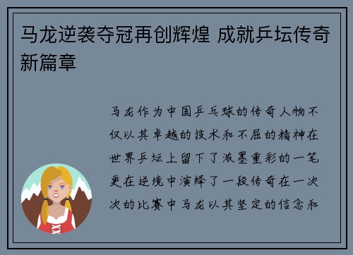 马龙逆袭夺冠再创辉煌 成就乒坛传奇新篇章