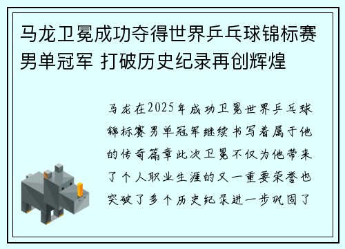 马龙卫冕成功夺得世界乒乓球锦标赛男单冠军 打破历史纪录再创辉煌